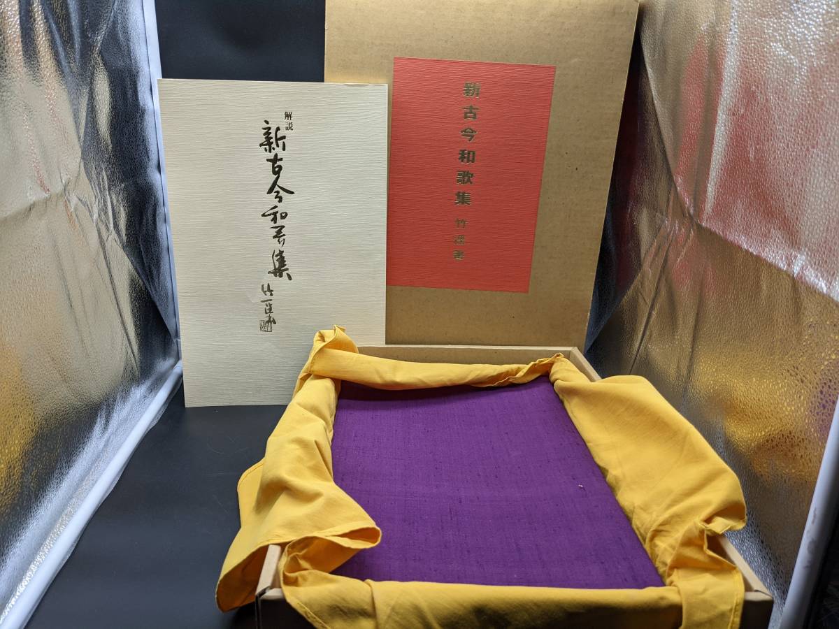 新古今和歌集 宮本 竹逕書 桐箱付 古本 Yahoo!オークション - 【公式通販】