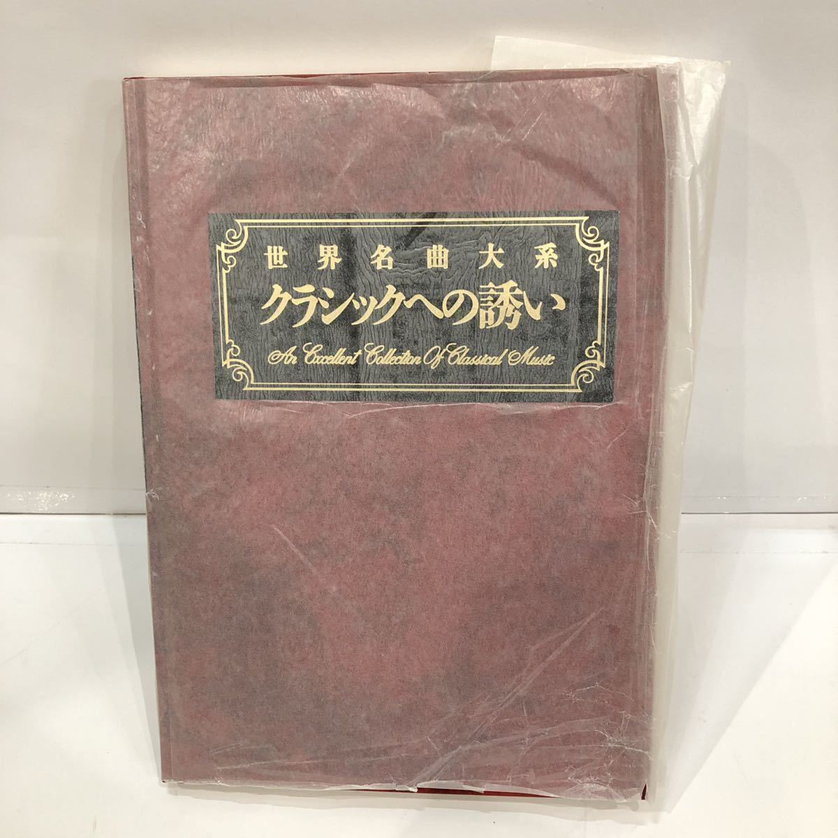 世界名曲大系』をお売り頂きました(丸善創立120周年記念 CD)｜三