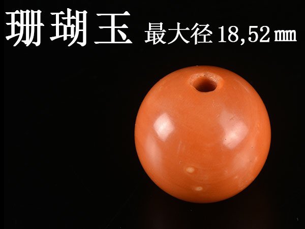 本珊瑚 緒締玉(おじめだま) 商品一覧 古美術 太豊観 時代