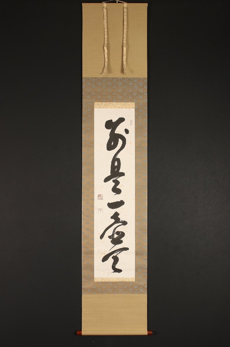 最新作，本物保証 模写 一灯 pp9171 大森曹玄 禅語 別是一壷天 共箱 臨済宗 山梨の人(掛軸)｜売買されたオークション情報、yahooの商品情報をアーカイブ公開 - オークファン 掛軸