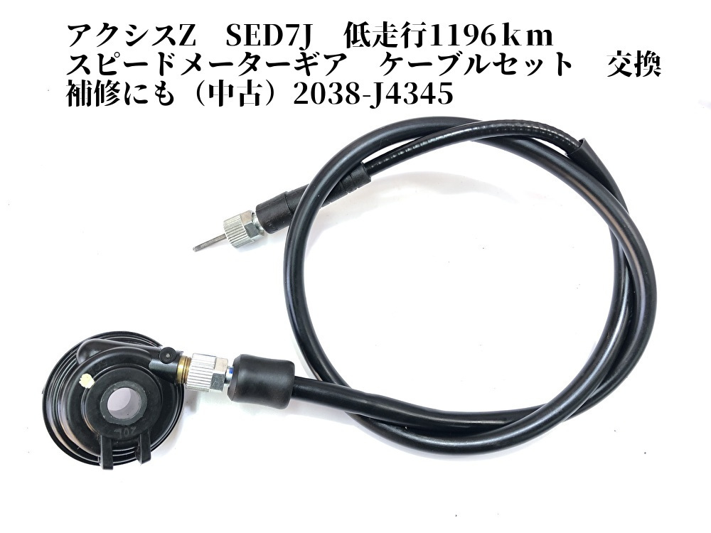 アクシスZ SED7J 低走行1196km スピードメーターギア ケーブルセット 
