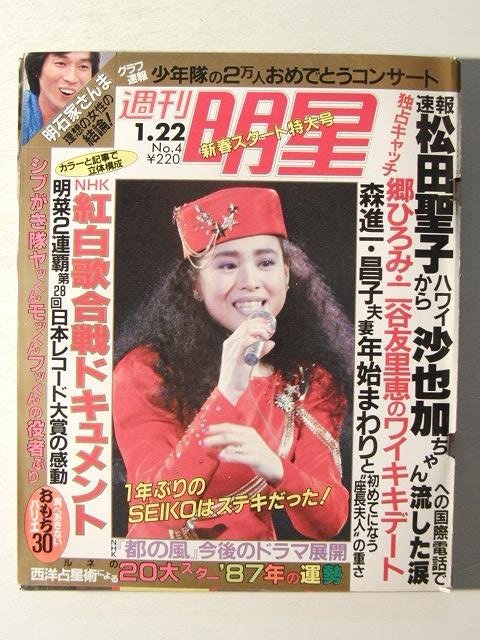 週刊明星1987年1月22日号◇松田聖子/中森明菜/松村雄基/松本伊代/少年