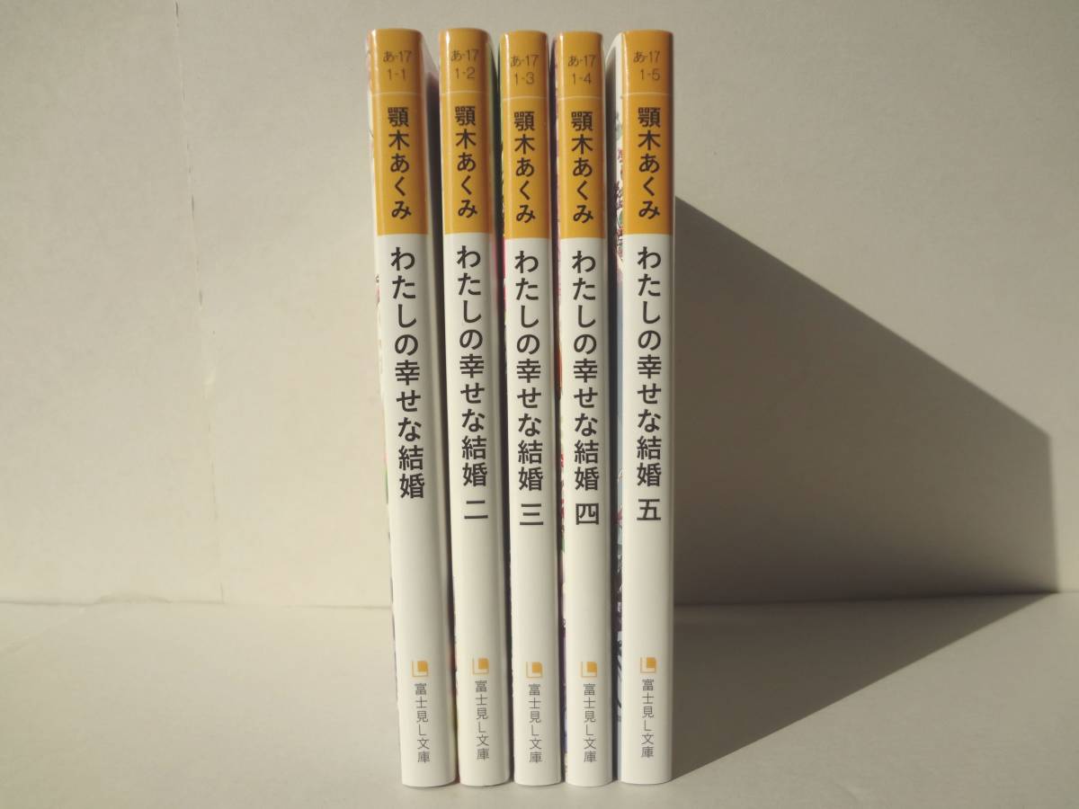 文庫 わたしの幸せな結婚 1 5巻 ５冊 全巻セット 著者 顎木 あくみ 月岡 月穂 その他 売買されたオークション情報 Yahooの商品情報をアーカイブ公開 オークファン Aucfan Com