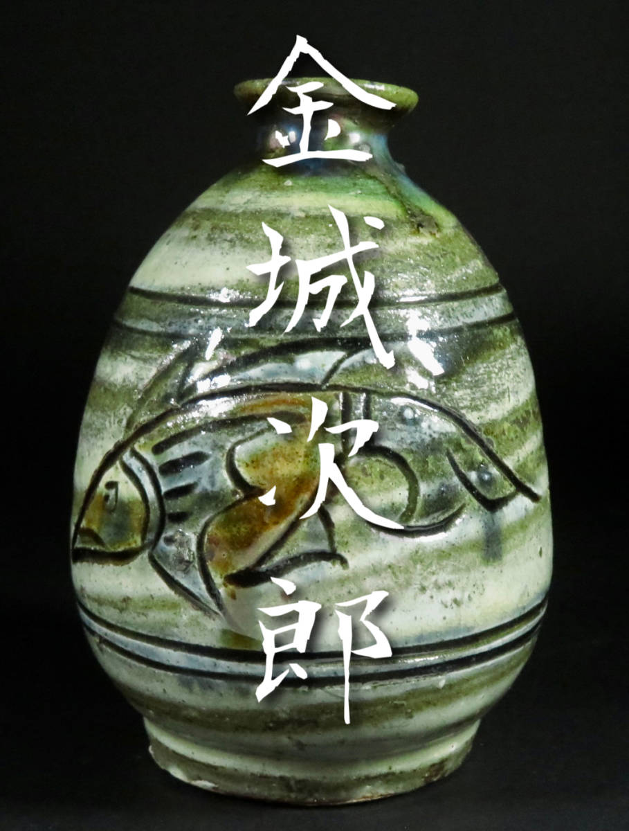 時代の一品 壺屋焼【人間国宝 金城次郎作】魚文徳利 琉球 酒器