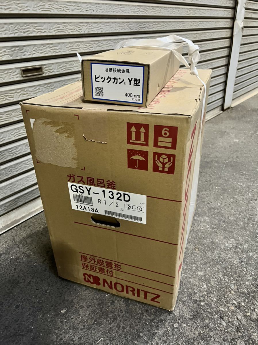 NORITZ ガス風呂釜（LP用） 屋外設置形 未使用品！！ たずね