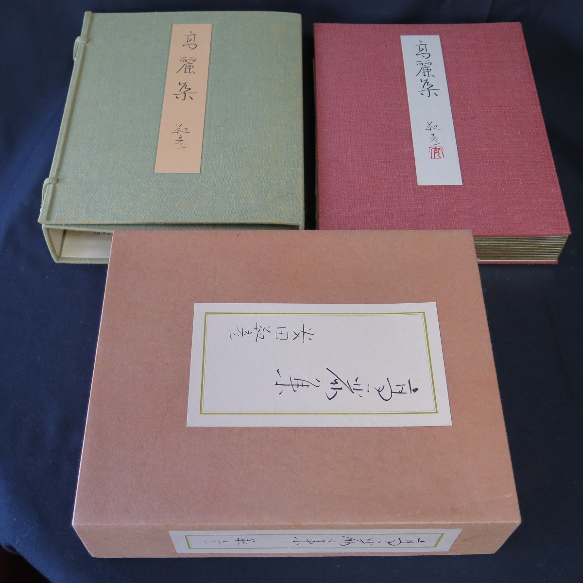 ☆骨☆ 安田靫彦 【 高麗集 】 自筆歌帖 色紙28点 限定300部の101番 