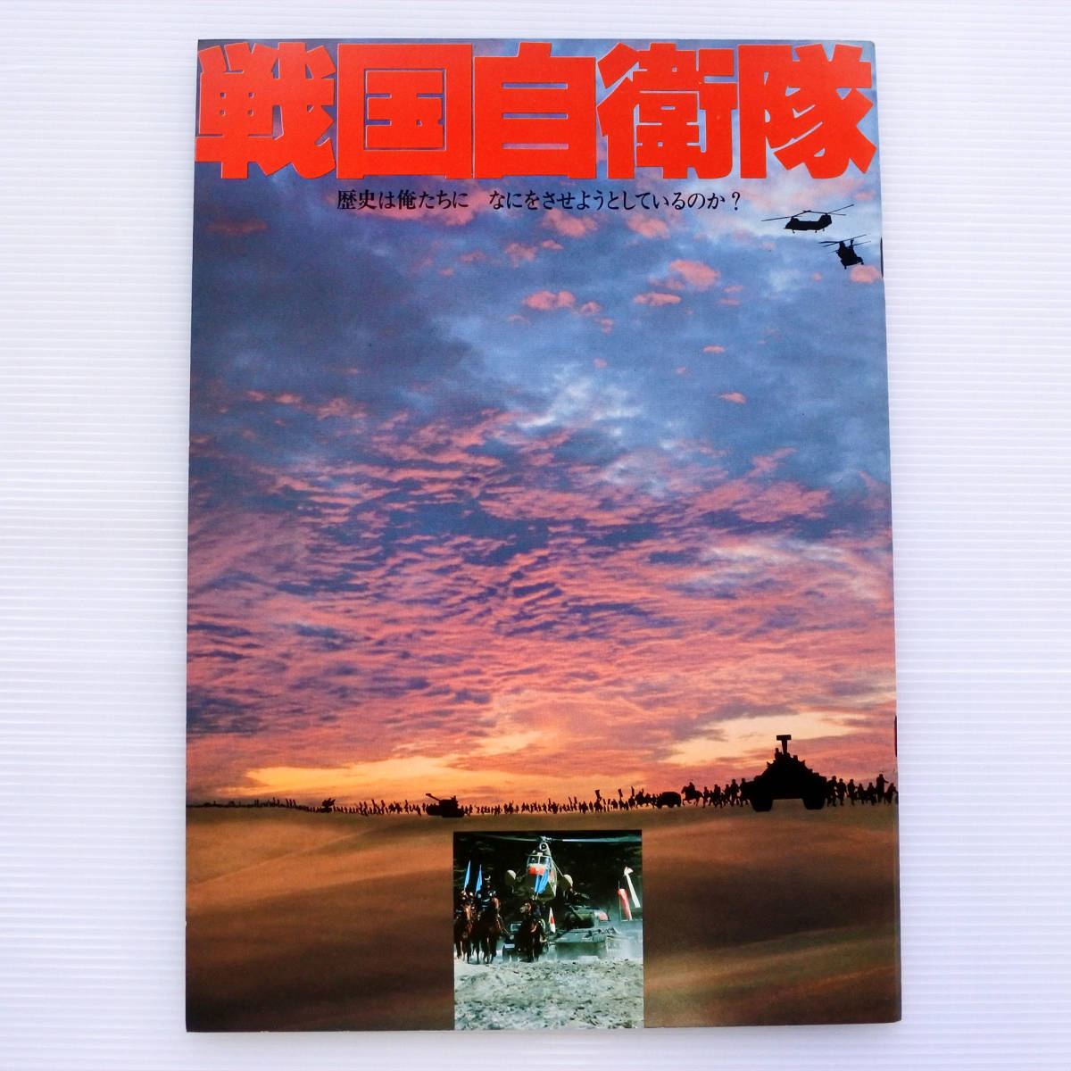 映画パンフレット 戦国自衛隊□USED 半村良 斎藤光正 千葉真一 夏木勲