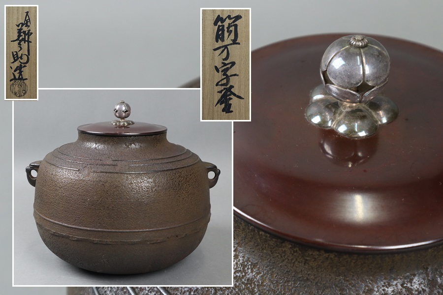茶道具 釜師 和田美之助 銀摘 筋万字釜 共箱 細密細工 古美術品 [a1140