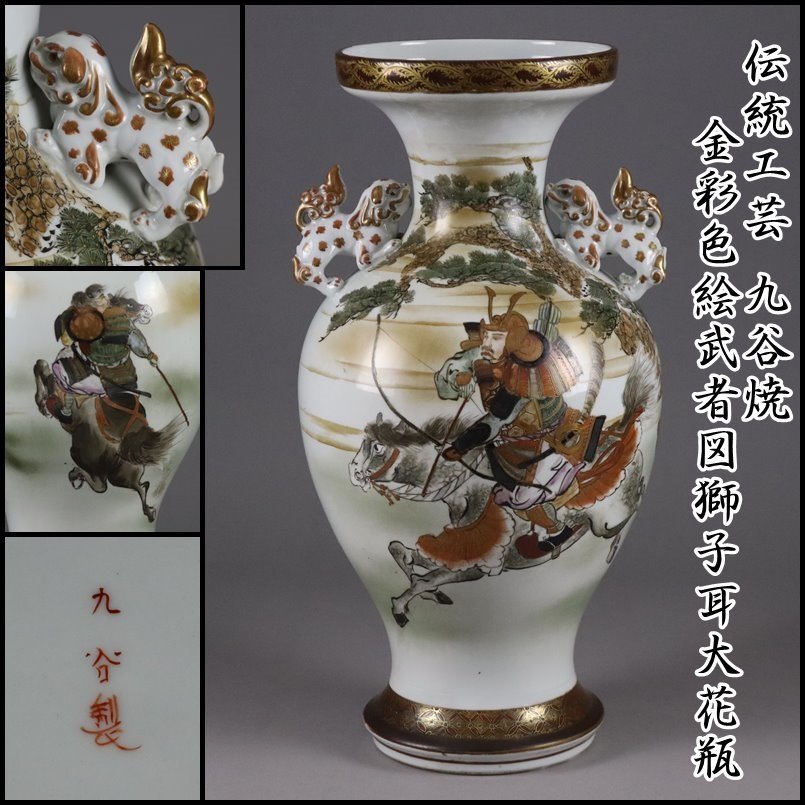 伝統工芸 加賀 九谷焼 金彩色絵武者図細密絵付獅子耳大花瓶 花器 花入