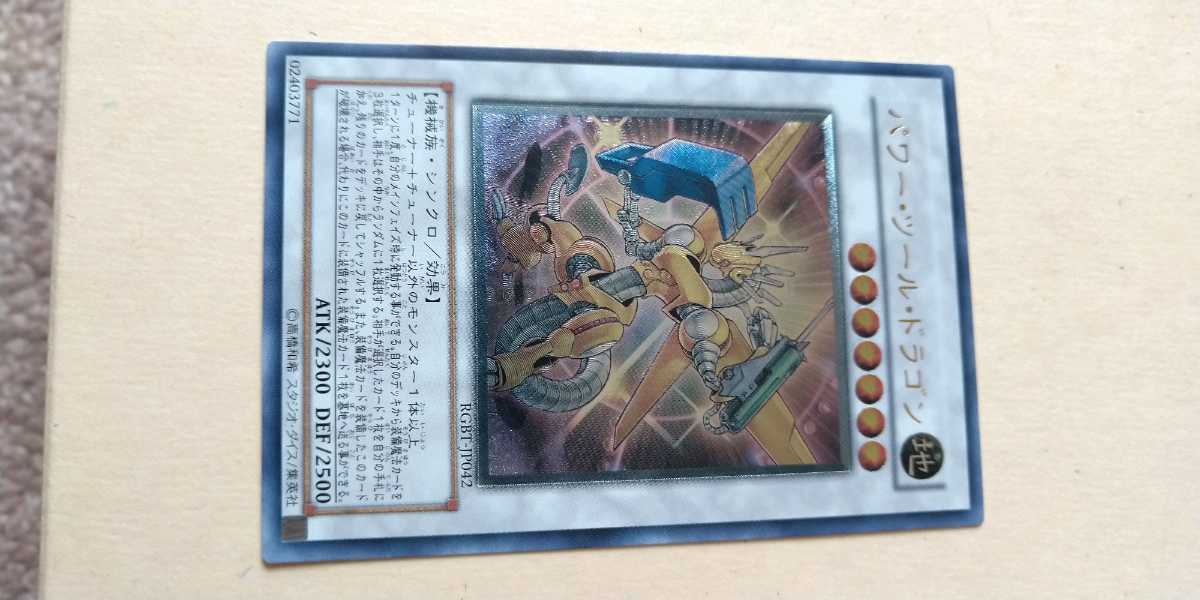 遊戯王 RGBT「パワー・ツール・ドラゴン」レリーフ 美品 【公式通販】