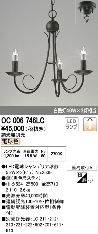 送料無料 美品 ODELIC オーデリック シャンデリア ペンダントライト シーリング OC006746LC LED電球付き