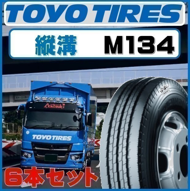 縦溝］トーヨー 205/85R16 117/115 N デルベックス M134 ◇ TOYO 205/85-16