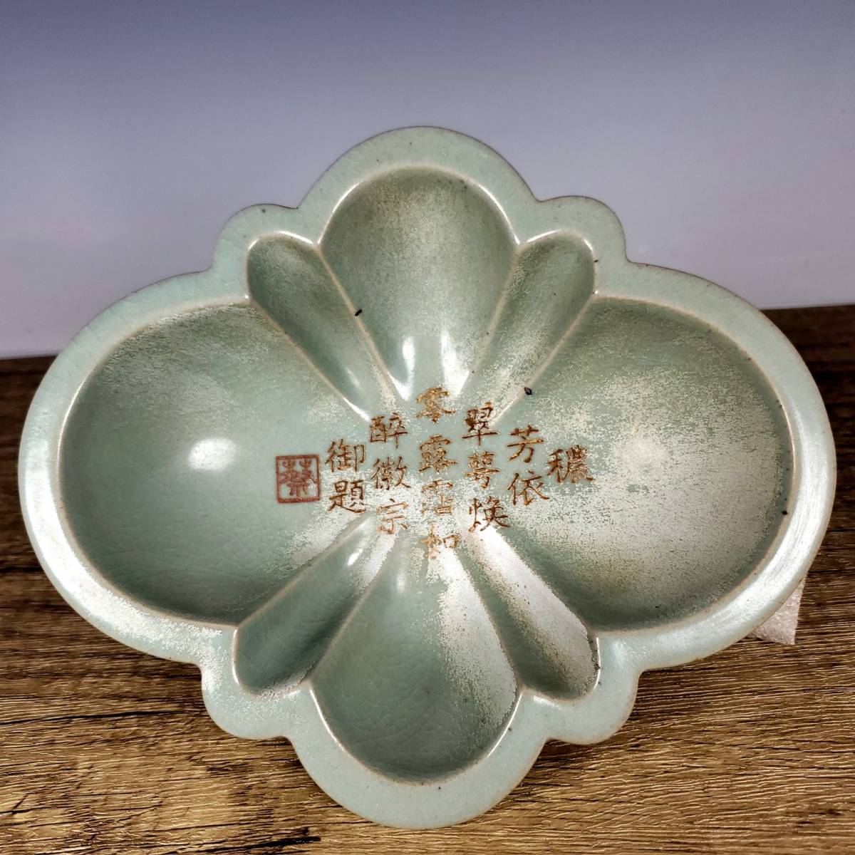 乾元宝庫2691 5 中国骨董 磁器【宋 汝窯「奉化」銘文金桃式洗】工芸品