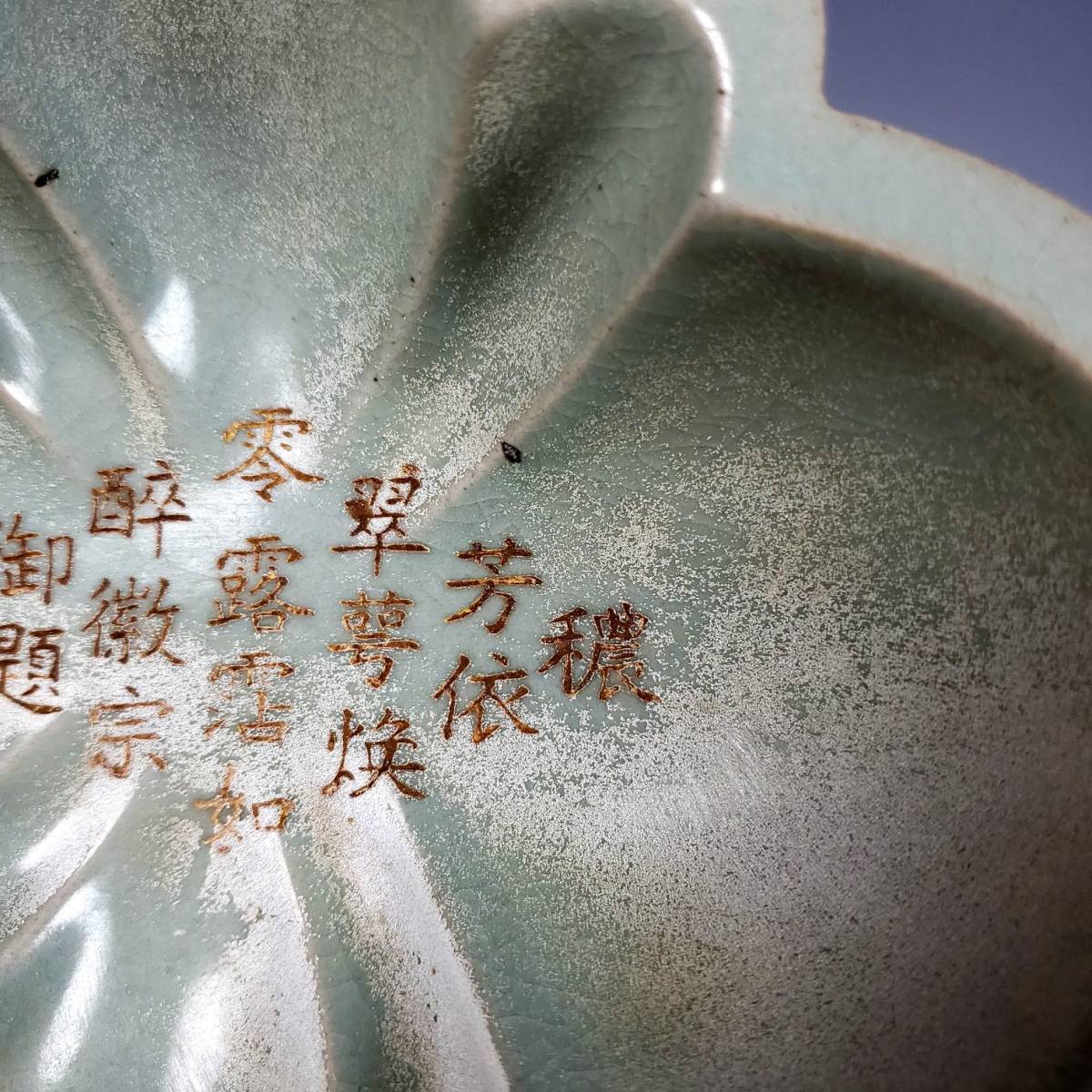 乾元宝庫2691 5 中国骨董 磁器【宋 汝窯「奉化」銘文金桃式洗】工芸品