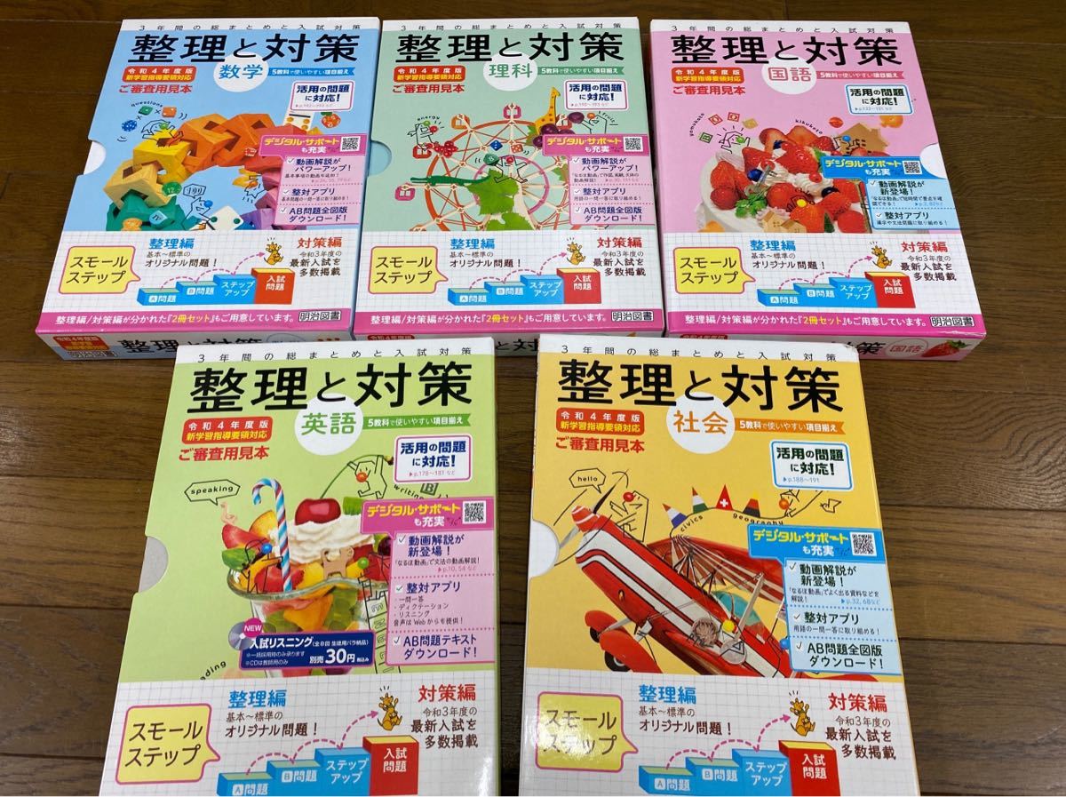 2022☆中学まとめテキスト 整理と対策 5教科(参考書一般)｜売買された