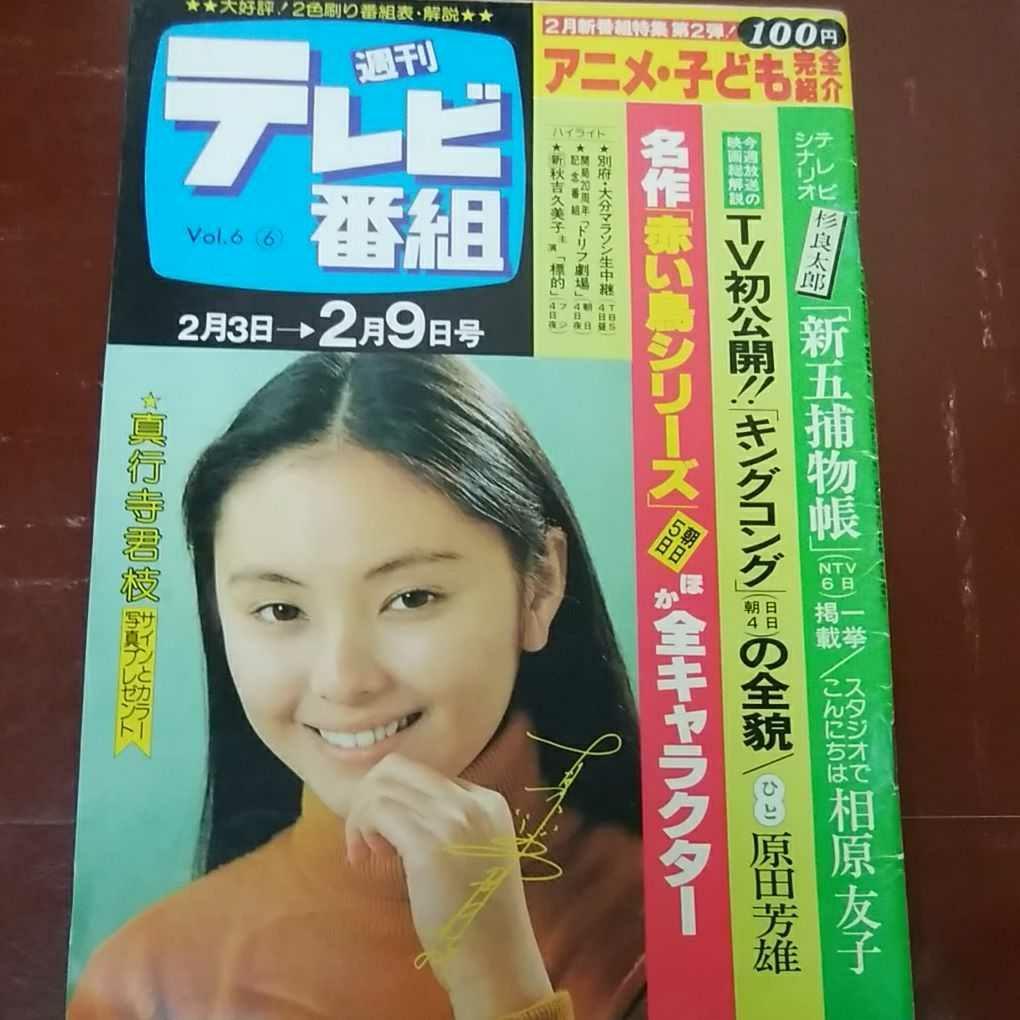 週刊テレビ番組 79 2 9片平なぎさ沖雅也坂口良子真行寺君枝渡哲也竜雷太山下真司西郷輝彦松坂慶子榊原郁恵大原麗子ドリフターズ三浦友和 アイドル 芸能人 売買されたオークション情報 Yahooの商品情報をアーカイブ公開 オークファン Aucfan Com
