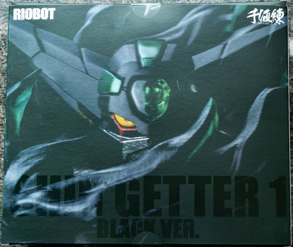 センチネル 千値練 RIOBOT 真ゲッターロボ 世界最後の日 真ゲッター1 