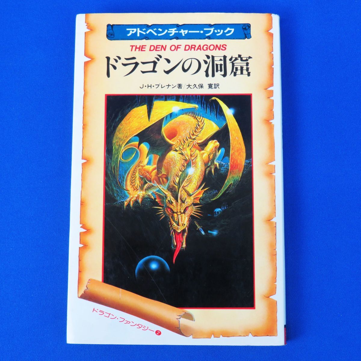 ゆR4839 ゲームブック 初版 ドラゴンの洞窟 ドラゴン ファンタジー② 