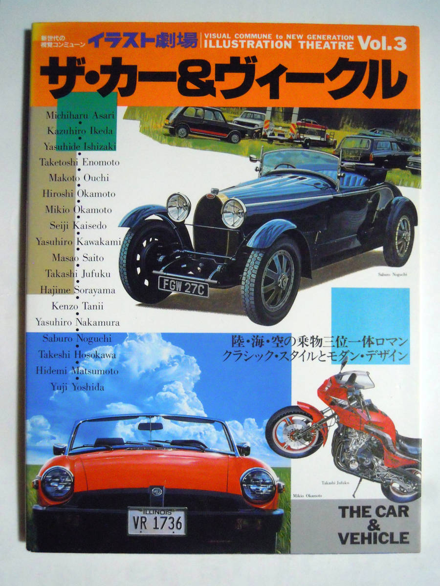 ザ カー ヴィークル イラスト劇場vol 3 車 バイク 飛行機 船 汽車 浅里道晴 池田和弘 榎本竹利 斎藤雅緒 松本秀実 中村安弘 空山基 岡本博 イラスト集 原画集 売買されたオークション情報 Yahooの商品情報をアーカイブ公開 オークファン Aucfan Com