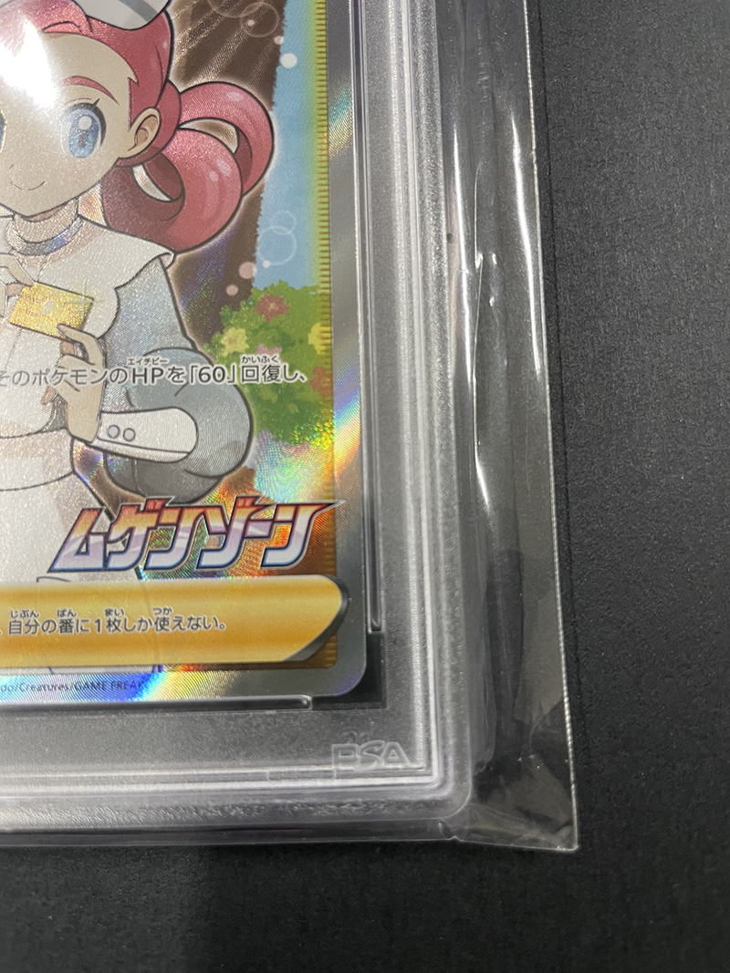 ポケモンセンターのお姉さん PSA 10 ムゲンゾーントレーナーズポケカ