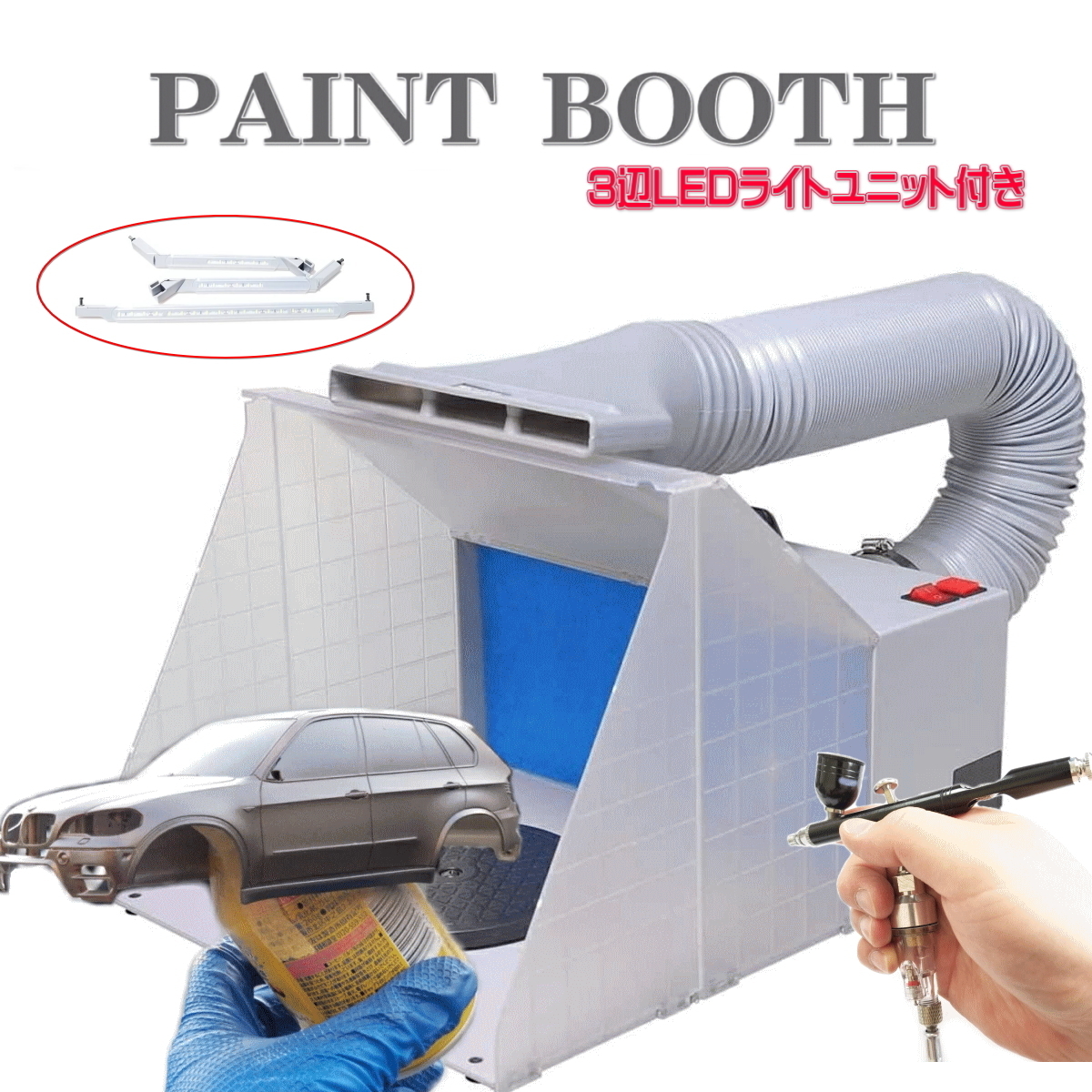 即納 塗装ブース スプレーブース ペイントブース LEDライト付 排気 