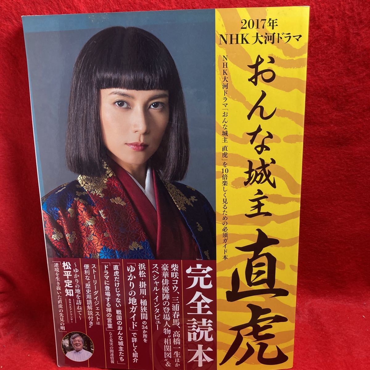 2017年NHK大河ドラマ「おんな城主直虎」完全ガイドブック 東京  