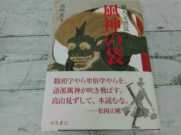 高山 羽鳥書店 | 新人文感覚1 風神の袋 充義 沼野 宏 著者：高山