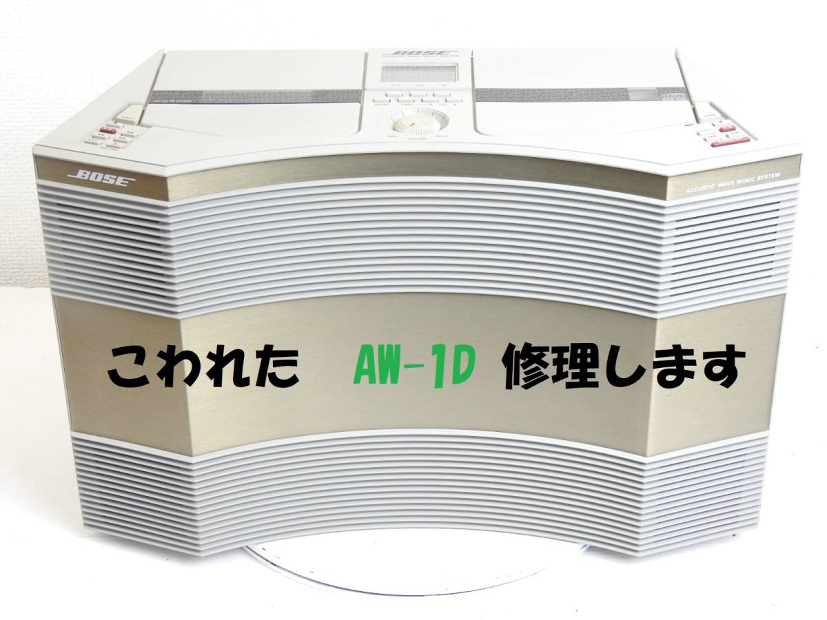 Bose Aw1スピーカー•コンポ ㊲BOSE AW-1とAW-1Dについて | BOSE 