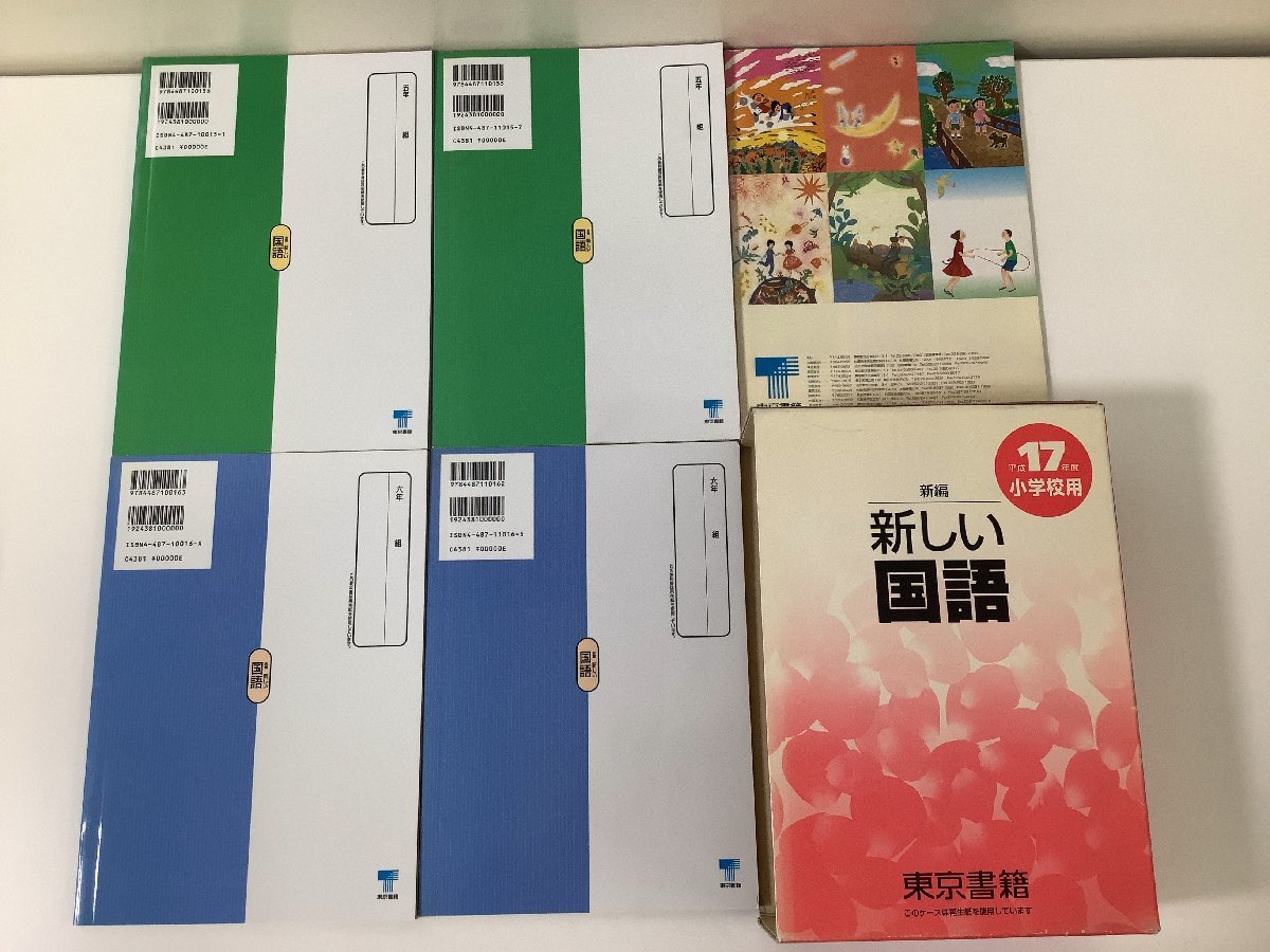 新編 新しい国語 平成17年度 小学校用 東京書籍 教科書12冊+冊子