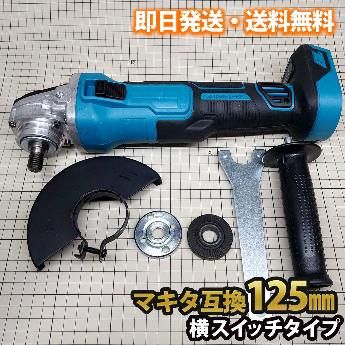 マキタ互換グラインダー 125㎜ 【横スイッチ】 2段階変速 18V 14.4V 