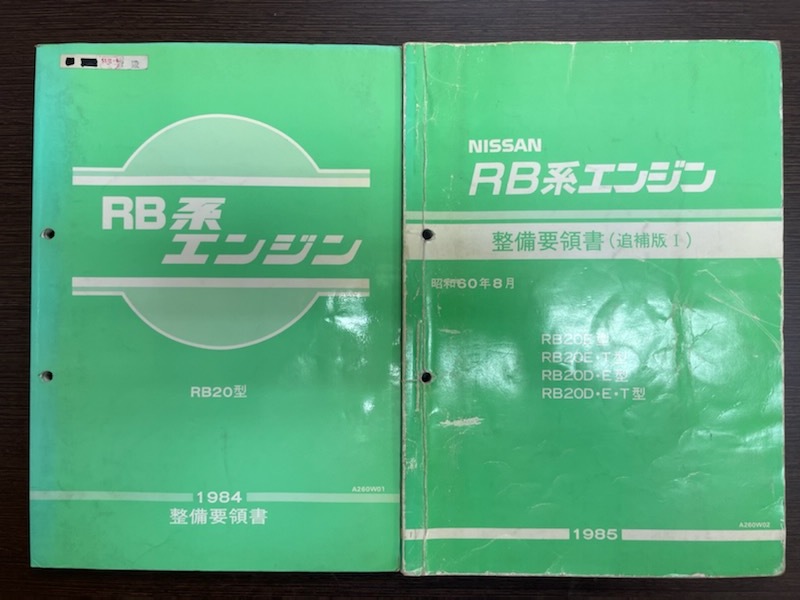 希少！即決！送料込み！【２冊】日産　ＲＢ系エンジン　ＲＢ２０型　整備要領書（初版・追補版Ⅰ）