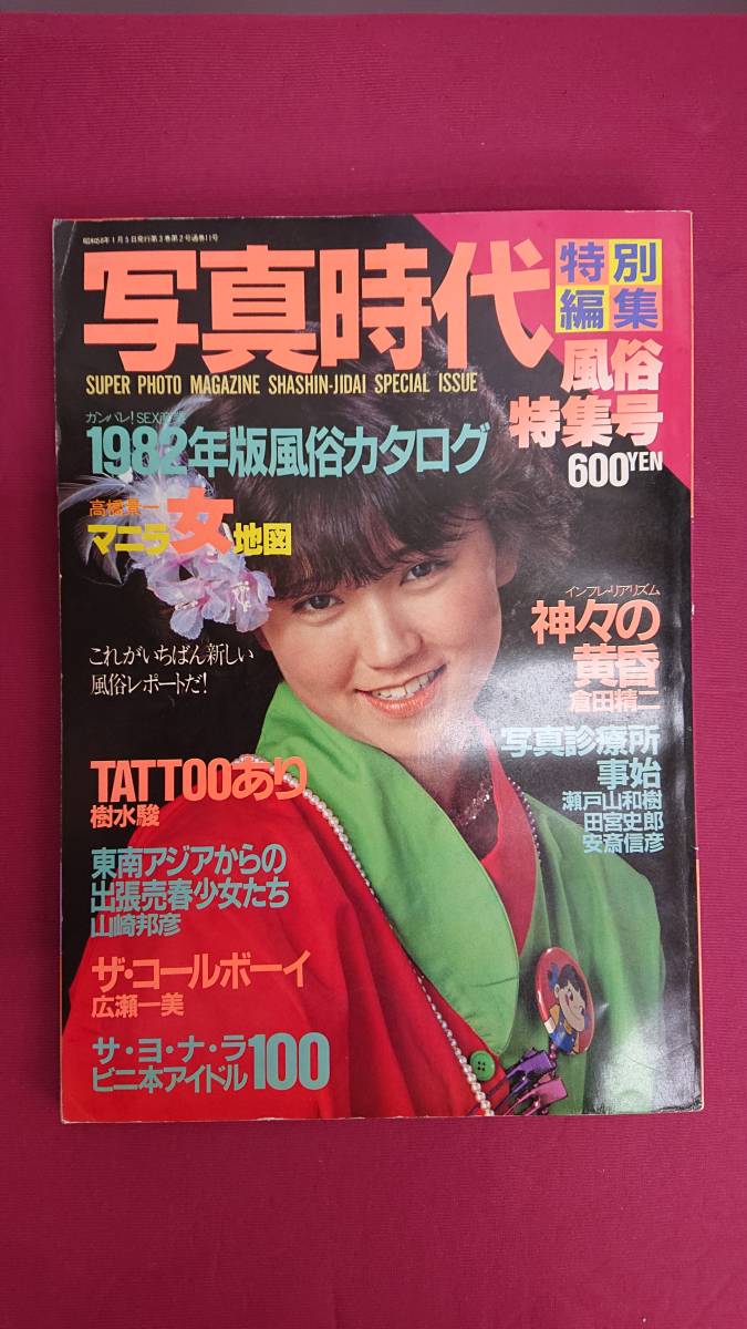 写真時代 特別編集 風俗特集号 昭和58年 （1983年） 1月号 少女M