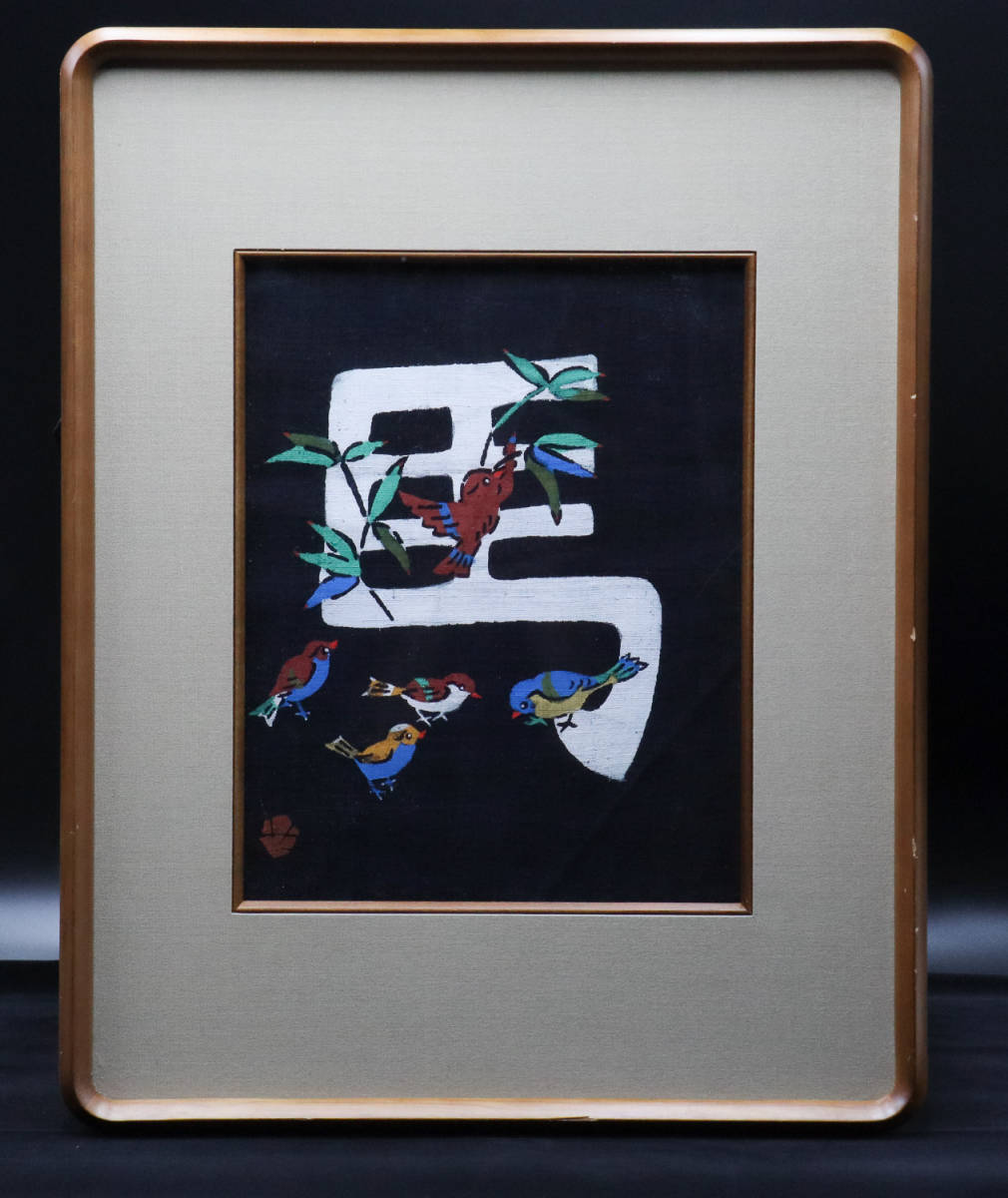 宙】人間国宝 芹沢銈介「馬」額装 型絵染創始者 文化功労者