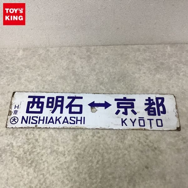1円～ 鉄道 西明石-京都 西明石-大阪 サボ 行先板(行先板、サボ)｜売買 