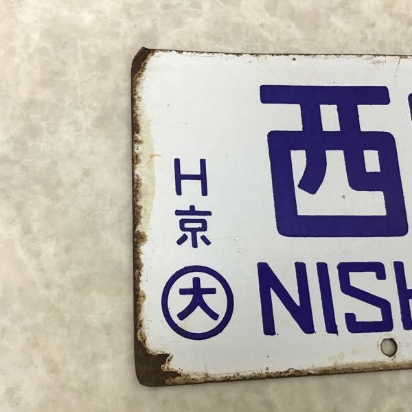 1円～ 鉄道 西明石-京都 西明石-大阪 サボ 行先板(行先板、サボ)｜売買 
