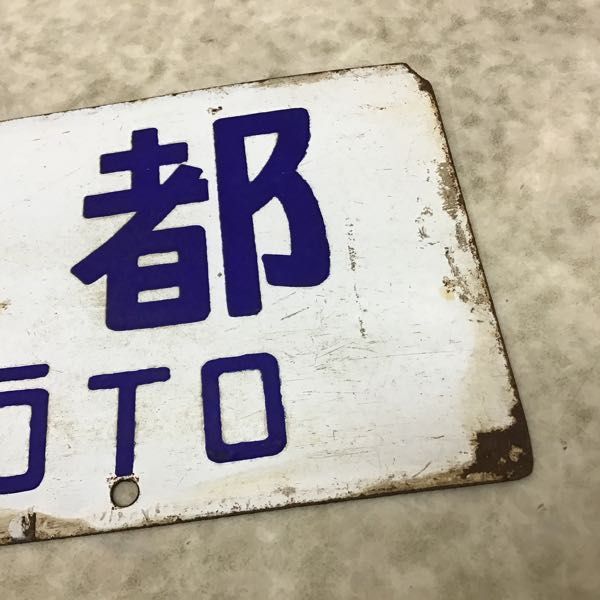 1円～ 鉄道 西明石-京都 西明石-大阪 サボ 行先板(行先板、サボ)｜売買 