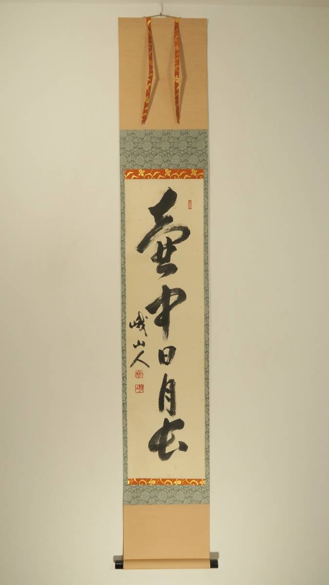 掛け軸 臨済宗 天竜寺 等観院住職 木村才十 書 『道』紙本 茶道具