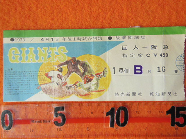 1973 ／ 4月1日 午後1時試合開始 巨人ー阪急 後楽園球場 プロ野球 半券