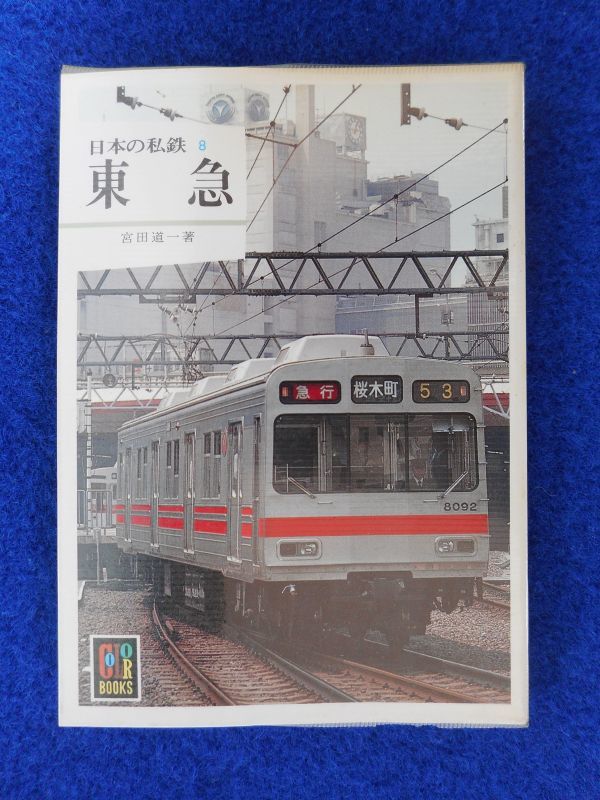 1◇ 日本の私鉄8 東急 宮田道一 / カラーブックス544 昭和56年,初版,元