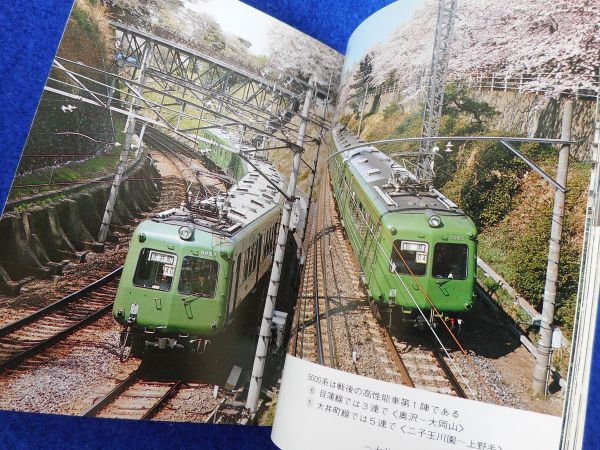 1◇ 日本の私鉄8 東急 宮田道一 / カラーブックス544 昭和56年,初版,元