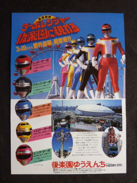 チラシ 超獣戦隊ライブマン スーパーヒーロー大集合 ターボレンジャー