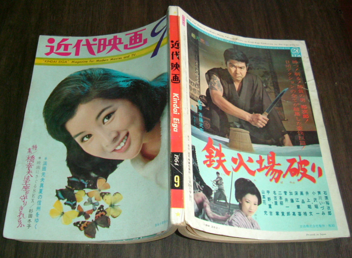 近代映画1964年9月号◇吉永小百合/舟木一夫&本間千代子/松原智恵子/姿