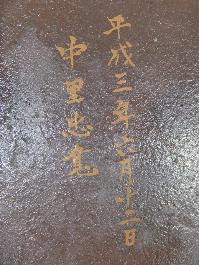 本人作 14代 中里太郎右衛門 (忠寛) 唐津華文鉢 日展 佐賀 真作保証