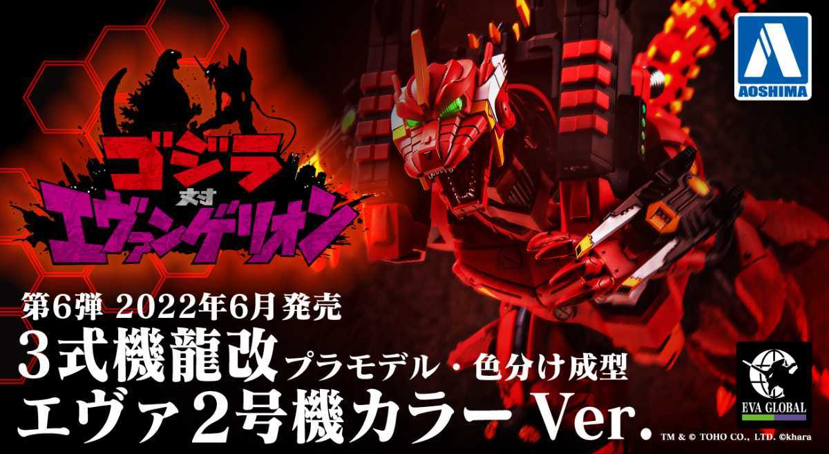 3式機龍 エヴァ2号機カラーVer EVA ゴジラ対エヴァンゲリオン ＜改