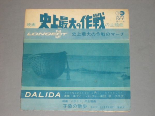 【品質保証，大人気】 ダリダ DALIDA 映画 史上最大の作戦 のマーチ / 映画 ハタリ 子象の散歩 演奏： エディー バークレー楽団 17.5cm ソノシート(ポピュラーボーカル)｜売買されたオークション情報、yahooの商品情報 ポピュラーボーカル