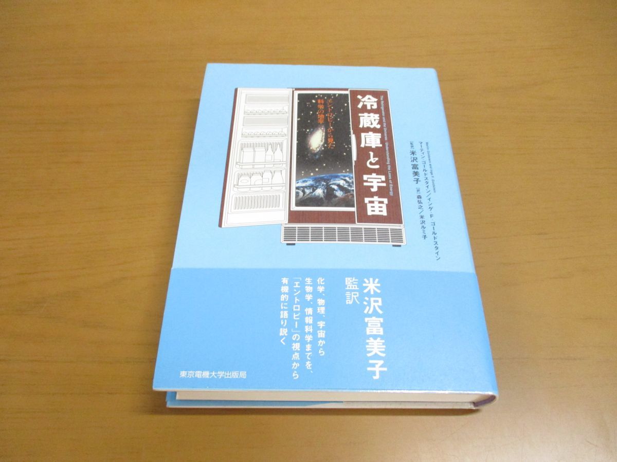 △01)冷蔵庫と宇宙/エントロピーから見た科学の地平/マーティン
