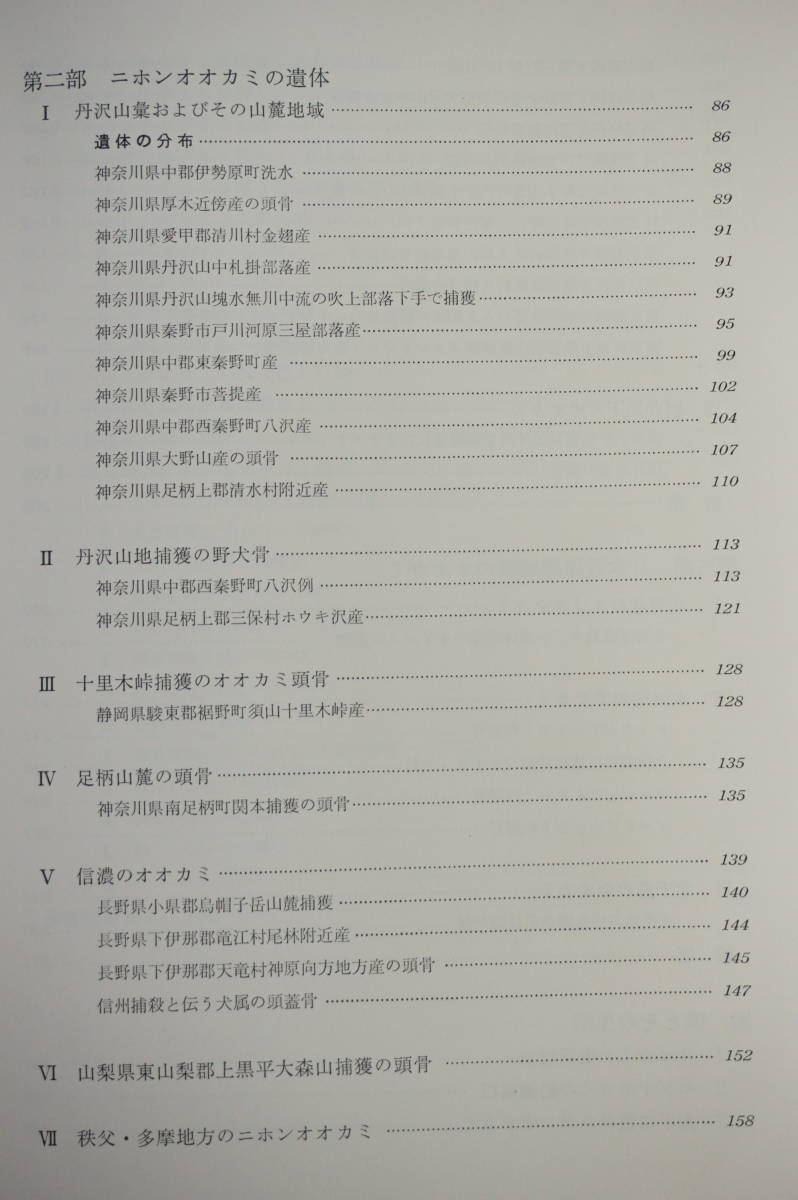 本 『日本産狼の研究』（校倉書房・1965年刊行）直良信夫 著