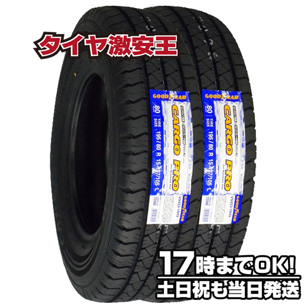  2本セット 195/80R15 サマータイヤ GOODYEAR CARGO PRO 195/80/15 ハイエース キャラバン(グッドイヤー)｜売買されたオークション情報、yahooの商品情報をアーカイブ公開 - オークファン 15インチ