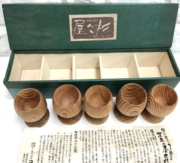 未使用保管品 世界の銘木 屋久杉 かんびん グイ呑 ワインカップ 徳利