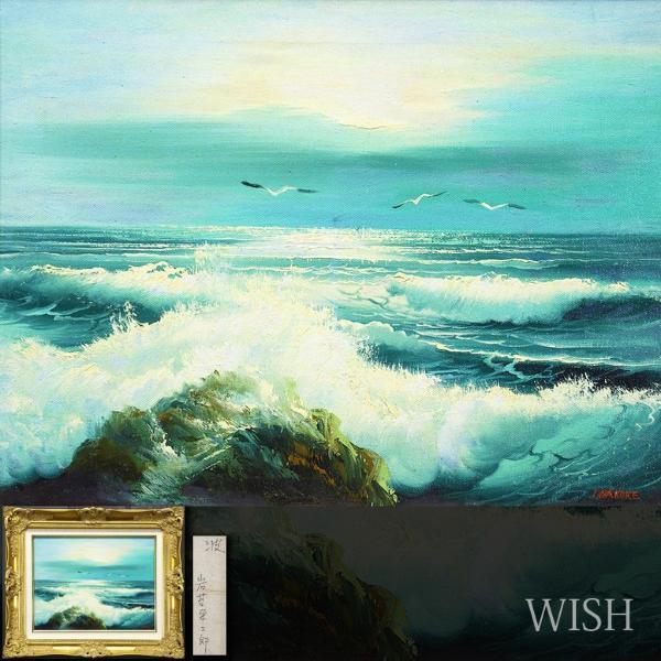 真作】【WISH】岩苔栄二郎「波」油彩 6号 海辺風景 〇無所属 師:中村不